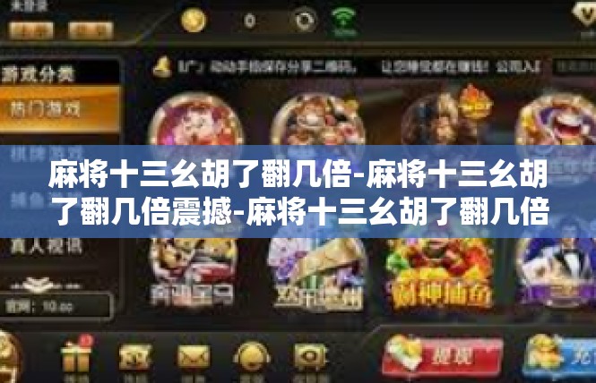 麻将十三幺胡了翻几倍-麻将十三幺胡了翻几倍震撼-麻将十三幺胡了翻几倍