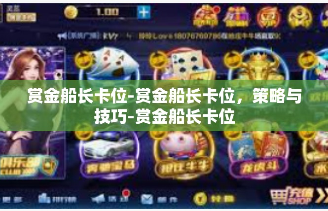 赏金船长卡位-赏金船长卡位，策略与技巧-赏金船长卡位