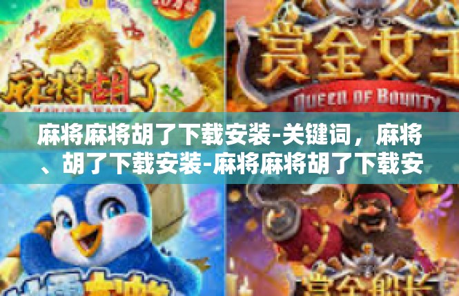 麻将麻将胡了下载安装-关键词，麻将、胡了下载安装-麻将麻将胡了下载安装