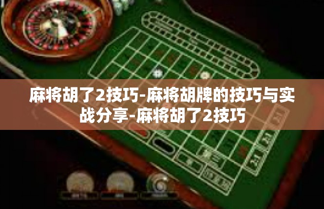 麻将胡了2技巧-麻将胡牌的技巧与实战分享-麻将胡了2技巧