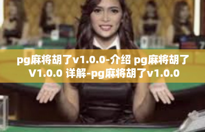 pg麻将胡了v1.0.0-介绍 pg麻将胡了 V1.0.0 详解-pg麻将胡了v1.0.0
