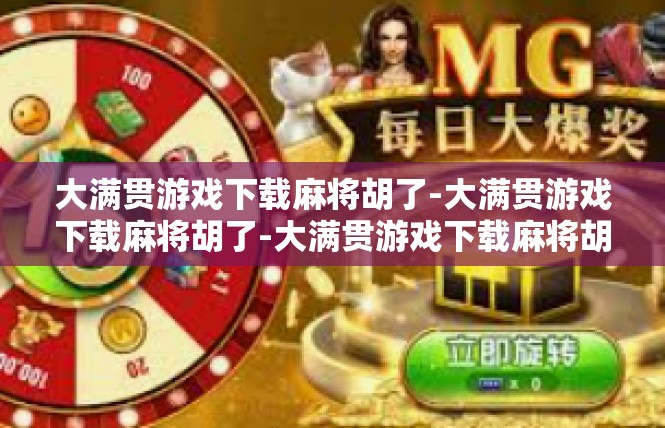 大满贯游戏下载麻将胡了-大满贯游戏下载麻将胡了-大满贯游戏下载麻将胡了