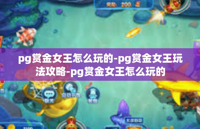 pg赏金女王怎么玩的-pg赏金女王玩法攻略-pg赏金女王怎么玩的