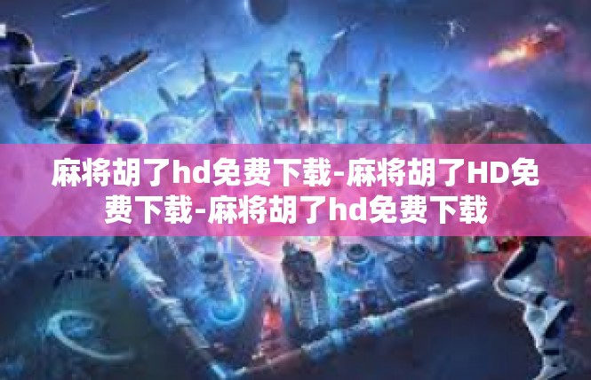 麻将胡了hd免费下载-麻将胡了HD免费下载-麻将胡了hd免费下载