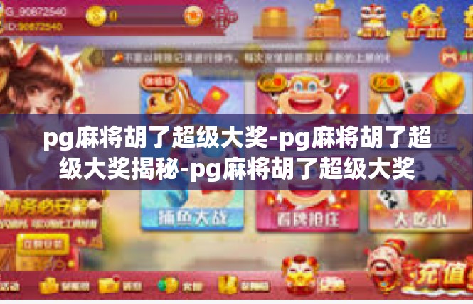 pg麻将胡了超级大奖-pg麻将胡了超级大奖揭秘-pg麻将胡了超级大奖