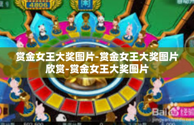 赏金女王大奖图片-赏金女王大奖图片欣赏-赏金女王大奖图片