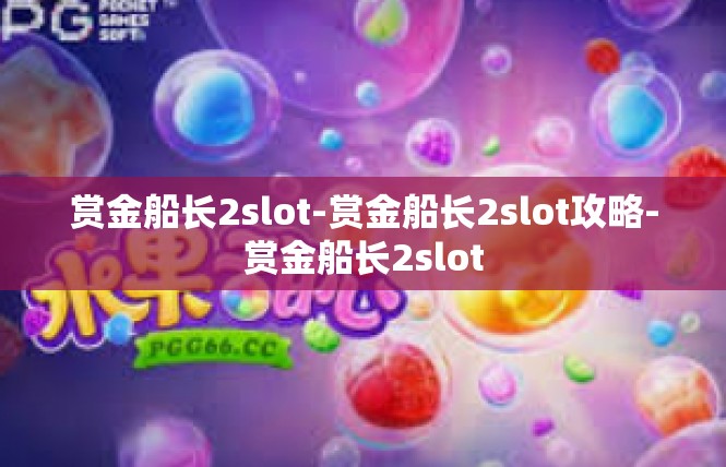 赏金船长2slot-赏金船长2slot攻略-赏金船长2slot