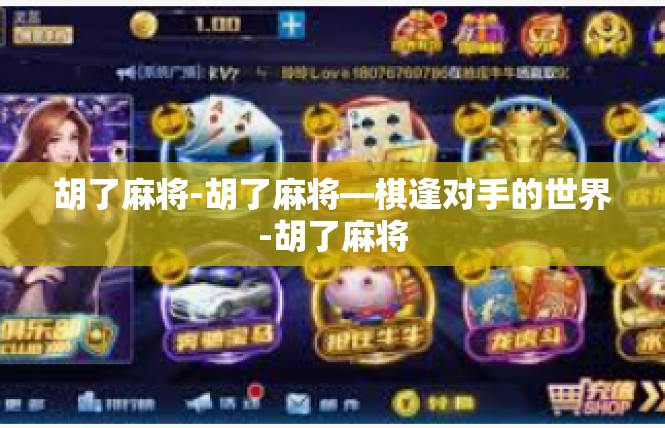 胡了麻将-胡了麻将—棋逢对手的世界-胡了麻将