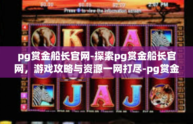 pg赏金船长官网-探索pg赏金船长官网，游戏攻略与资源一网打尽-pg赏金船长官网