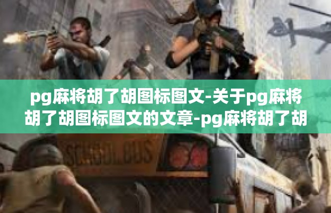 pg麻将胡了胡图标图文-关于pg麻将胡了胡图标图文的文章-pg麻将胡了胡图标图文