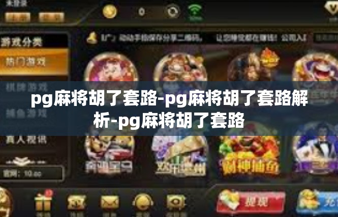 pg麻将胡了套路-pg麻将胡了套路解析-pg麻将胡了套路