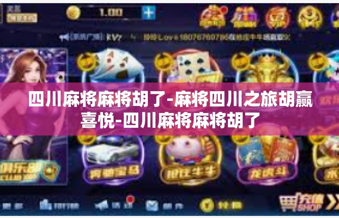 四川麻将麻将胡了-麻将四川之旅胡赢喜悦-四川麻将麻将胡了