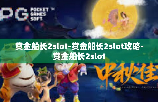 赏金船长2slot-赏金船长2slot攻略-赏金船长2slot