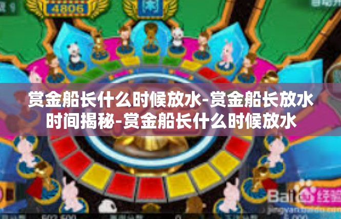 赏金船长什么时候放水-赏金船长放水时间揭秘-赏金船长什么时候放水