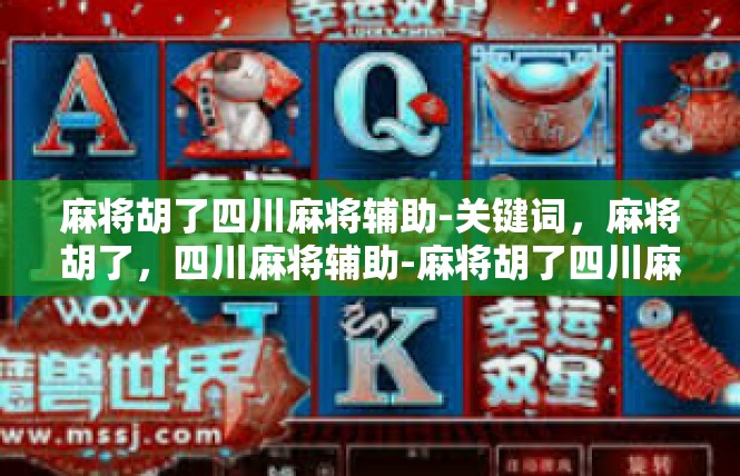 麻将胡了四川麻将辅助-关键词，麻将胡了，四川麻将辅助-麻将胡了四川麻将辅助