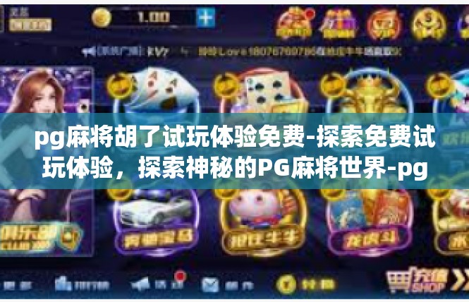 pg麻将胡了试玩体验免费-探索免费试玩体验，探索神秘的PG麻将世界-pg麻将胡了试玩体验免费