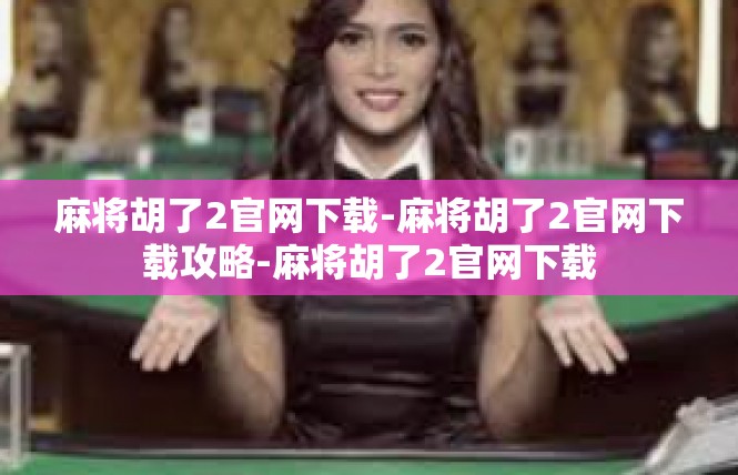 麻将胡了2官网下载-麻将胡了2官网下载攻略-麻将胡了2官网下载