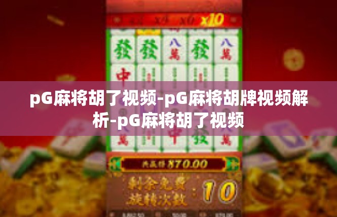 pG麻将胡了视频-pG麻将胡牌视频解析-pG麻将胡了视频