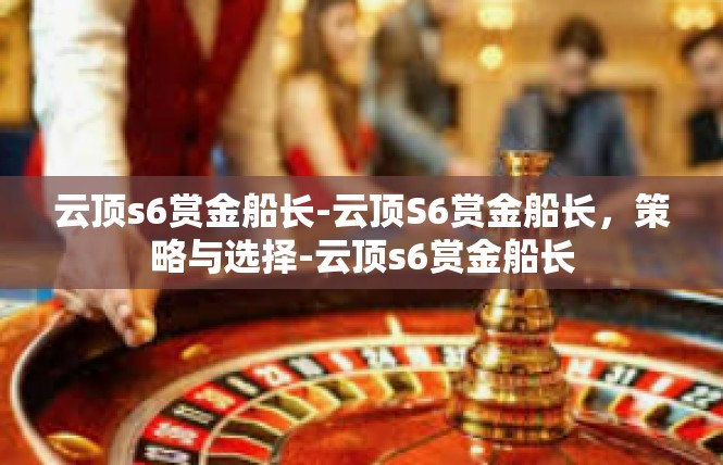云顶s6赏金船长-云顶S6赏金船长，策略与选择-云顶s6赏金船长