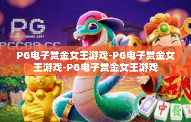 PG电子赏金女王游戏-PG电子赏金女王游戏-PG电子赏金女王游戏