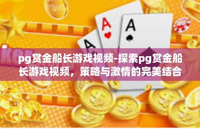 pg赏金船长游戏视频-探索pg赏金船长游戏视频，策略与激情的完美结合-pg赏金船长游戏视频