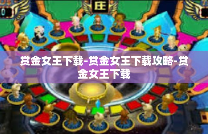 赏金女王下载-赏金女王下载攻略-赏金女王下载