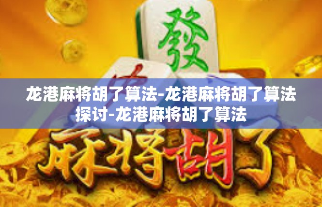 龙港麻将胡了算法-龙港麻将胡了算法探讨-龙港麻将胡了算法