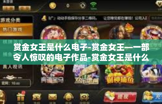 赏金女王是什么电子-赏金女王—一部令人惊叹的电子作品-赏金女王是什么电子