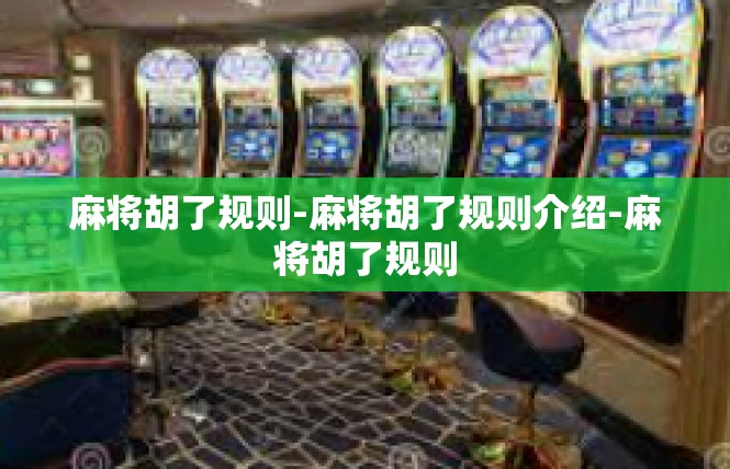 麻将胡了规则-麻将胡了规则介绍-麻将胡了规则