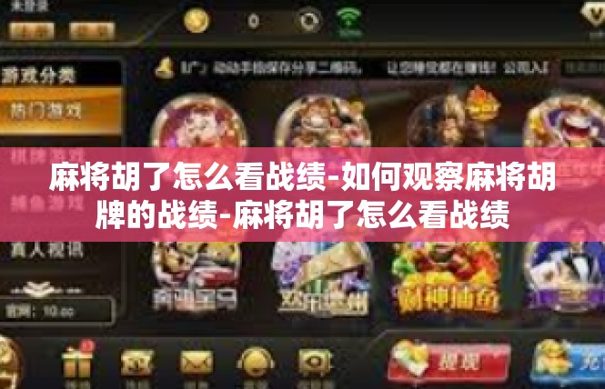 麻将胡了怎么看战绩-如何观察麻将胡牌的战绩-麻将胡了怎么看战绩