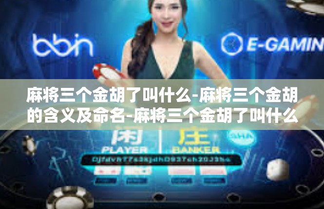 麻将三个金胡了叫什么-麻将三个金胡的含义及命名-麻将三个金胡了叫什么