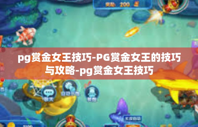 pg赏金女王技巧-PG赏金女王的技巧与攻略-pg赏金女王技巧