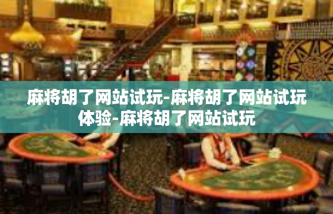 麻将胡了网站试玩-麻将胡了网站试玩体验-麻将胡了网站试玩