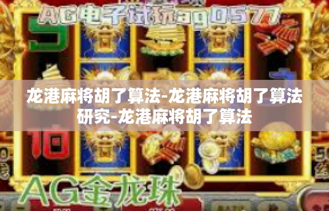 龙港麻将胡了算法-龙港麻将胡了算法研究-龙港麻将胡了算法