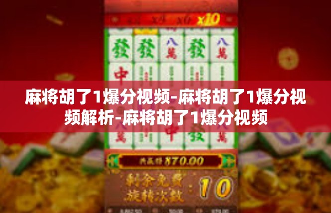 麻将胡了1爆分视频-麻将胡了1爆分视频解析-麻将胡了1爆分视频