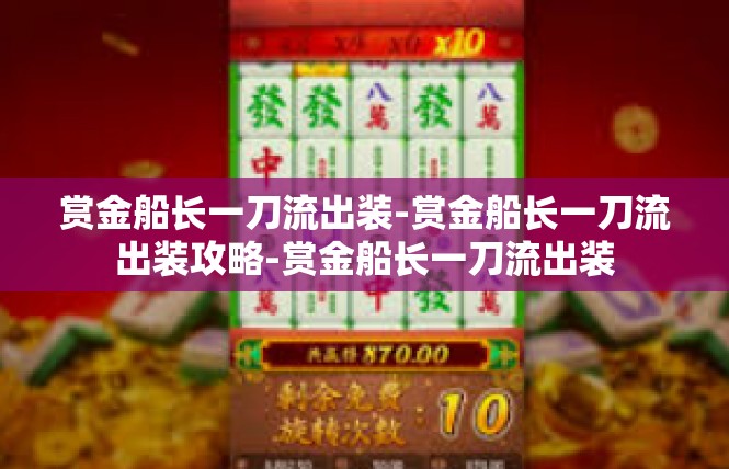 赏金船长一刀流出装-赏金船长一刀流出装攻略-赏金船长一刀流出装