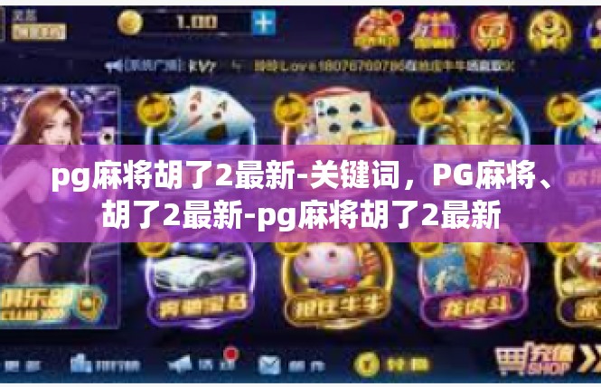 pg麻将胡了2最新-关键词，PG麻将、胡了2最新-pg麻将胡了2最新