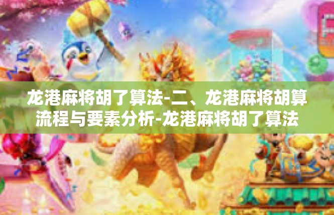龙港麻将胡了算法-二、龙港麻将胡算流程与要素分析-龙港麻将胡了算法