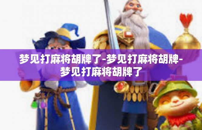梦见打麻将胡牌了-梦见打麻将胡牌-梦见打麻将胡牌了