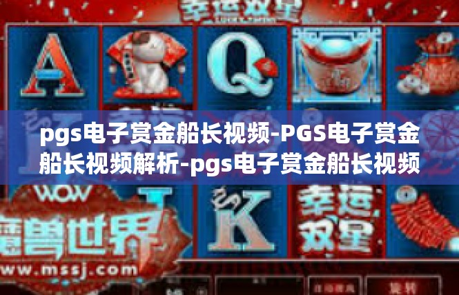 pgs电子赏金船长视频-PGS电子赏金船长视频解析-pgs电子赏金船长视频