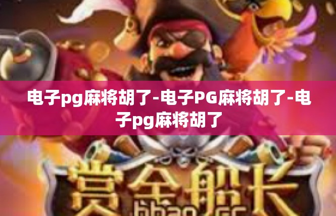 电子pg麻将胡了-电子PG麻将胡了-电子pg麻将胡了