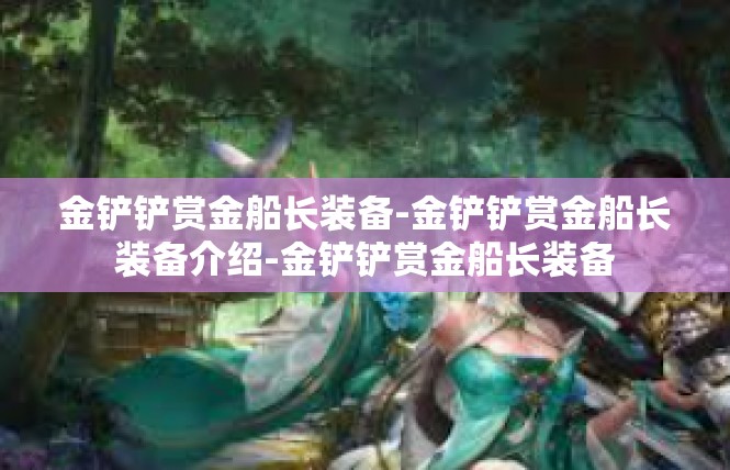 金铲铲赏金船长装备-金铲铲赏金船长装备介绍-金铲铲赏金船长装备