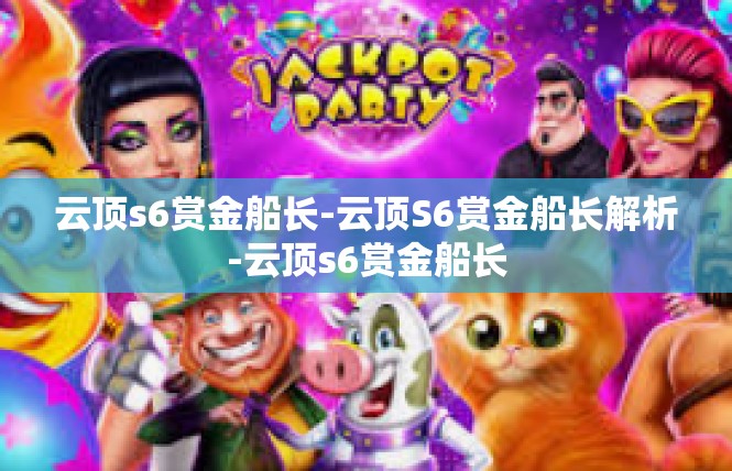 云顶s6赏金船长-云顶S6赏金船长解析-云顶s6赏金船长
