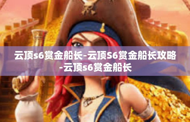 云顶s6赏金船长-云顶S6赏金船长攻略-云顶s6赏金船长