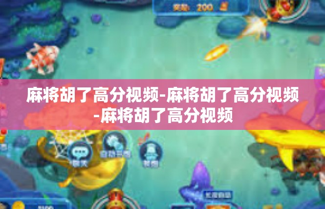 麻将胡了高分视频-麻将胡了高分视频-麻将胡了高分视频