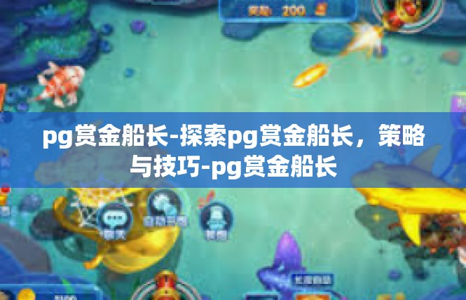 pg赏金船长-探索pg赏金船长，策略与技巧-pg赏金船长