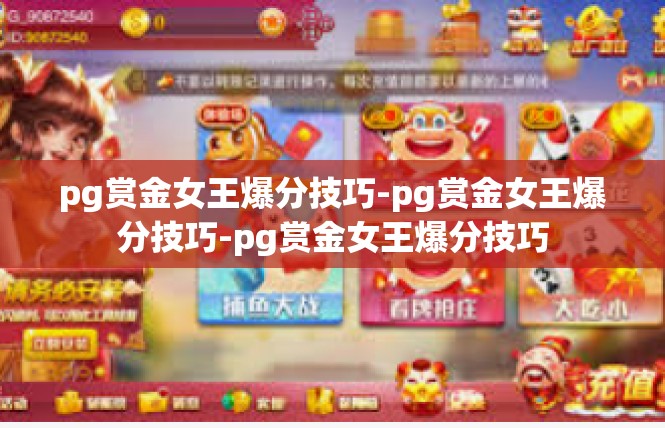 pg赏金女王爆分技巧-pg赏金女王爆分技巧-pg赏金女王爆分技巧