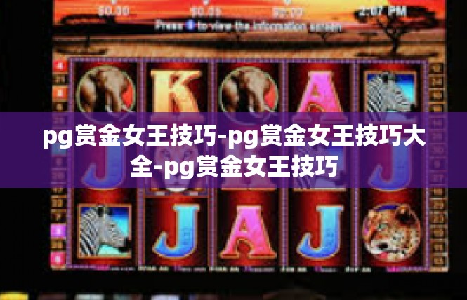 pg赏金女王技巧-pg赏金女王技巧大全-pg赏金女王技巧