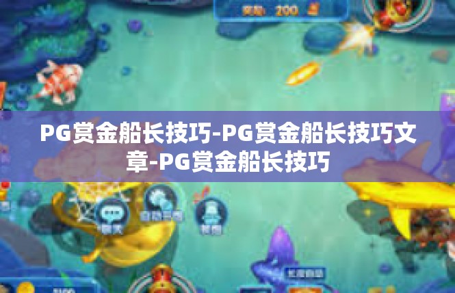 PG赏金船长技巧-PG赏金船长技巧文章-PG赏金船长技巧