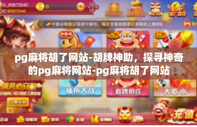 pg麻将胡了网站-胡牌神助，探寻神奇的pg麻将网站-pg麻将胡了网站